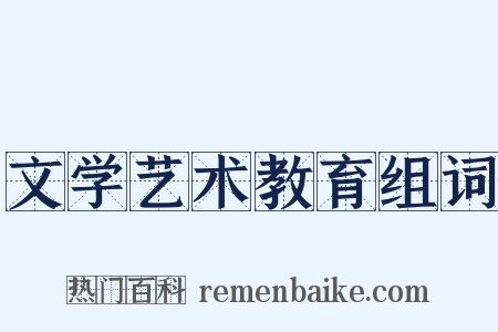 文学艺术教育组词是什么意思的图片